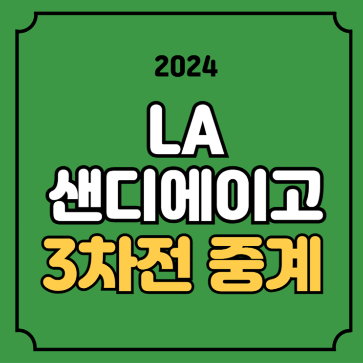 LA <b>다저스</b> <b>샌디에이고</b> 야구 중계 내셔널리그 디비전 2024년... 
