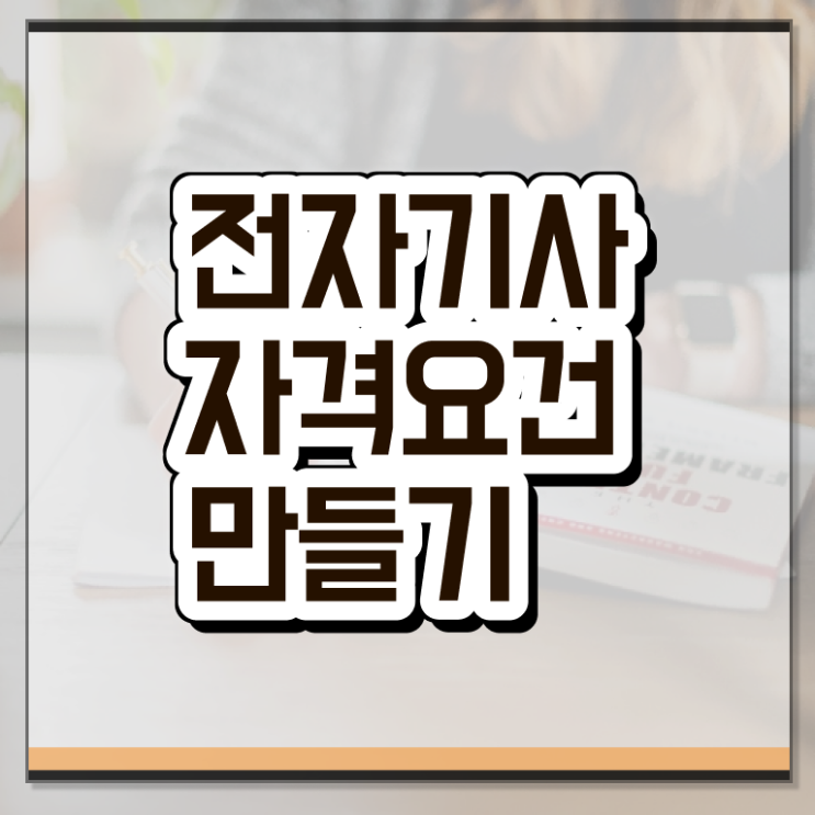  전자기사 응시자격 전자기사 자격요건 온라인 과정으로 쉽고 빠르게 성공한 방법