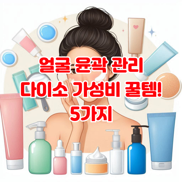  얼굴 윤곽 관리 다이소 가성비 꿀템! 5가지
