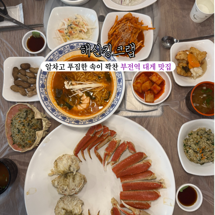  [부산 부전] 해신킹크랩 : 가성비있게 즐길 수 있는 속이 꽉 찬 활대게, 킹크랩, 킹새우, 랍스터 서면맛집