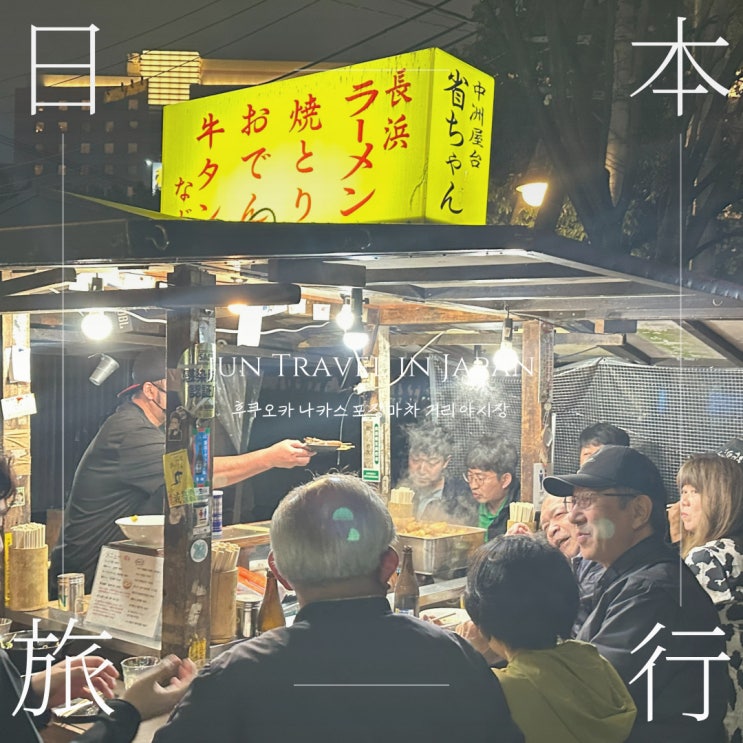  후쿠오카 나카스 포장마차 거리 야시장