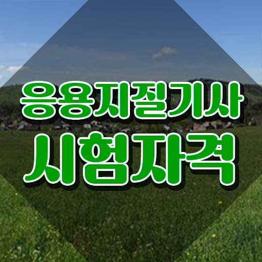 응용지질기사 취득자격 인강으로 단기간에 성공한 과정