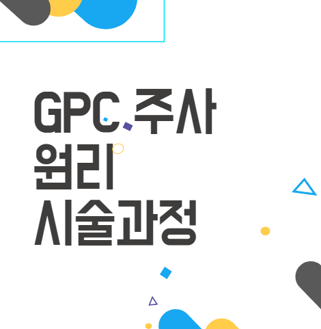 GPC 주사 원리 및 시술 과정 후기 GPC 주사 원리 및 시술 과정 후기
