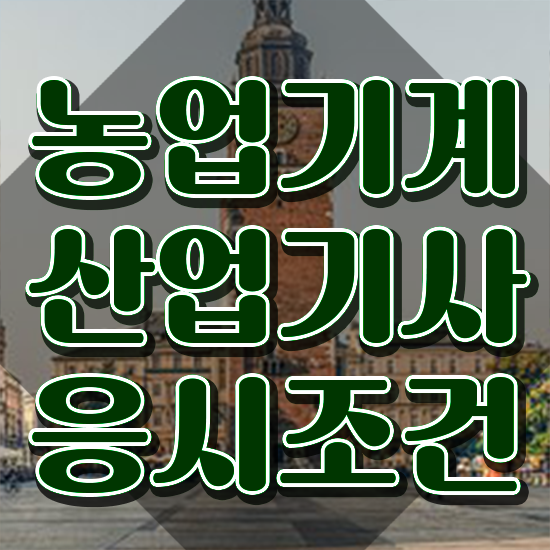  농업기계산업기사 시험자격 독학으로 단기간에 완료한 과정