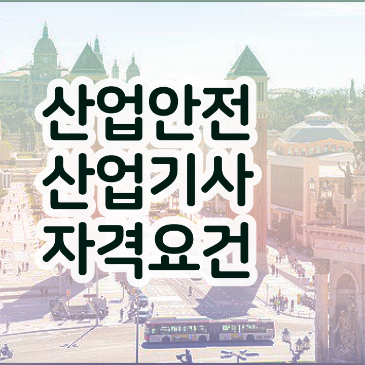  산업안전산업기사 실기 공부법 산업안전산업기사 시험자격 독학으로 쉽고 빠르게 성공한 노하우