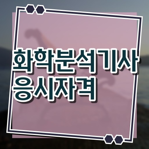  화학공학자격증 , 화학분석기사 취득자격 독학으로 쉽고 빠르게 성공한 팁
