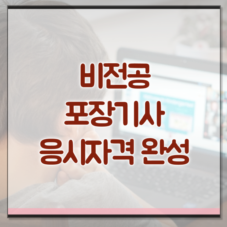  포장기사 신청 포장기사 자격요건 집에서 온라인으로 편하게 성공한 노하우