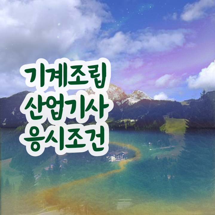  기계조립산업기사 시험응시조건 온라인으로 단기간에 완료한 비법