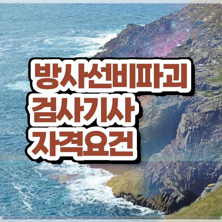  방사선비파괴검사기사 시험응시조건 독학으로 단기간에 완료한 후기