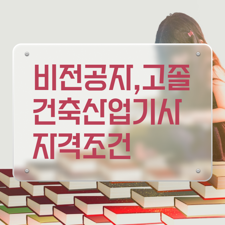  건축 산업기사 시험일정 건축산업기사 시험응시자격 온라인 과정으로 간편하게 성공한 과정