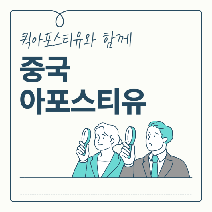  중국 아포스티유, 절차를 알고 대비하면 어렵지 않아요!