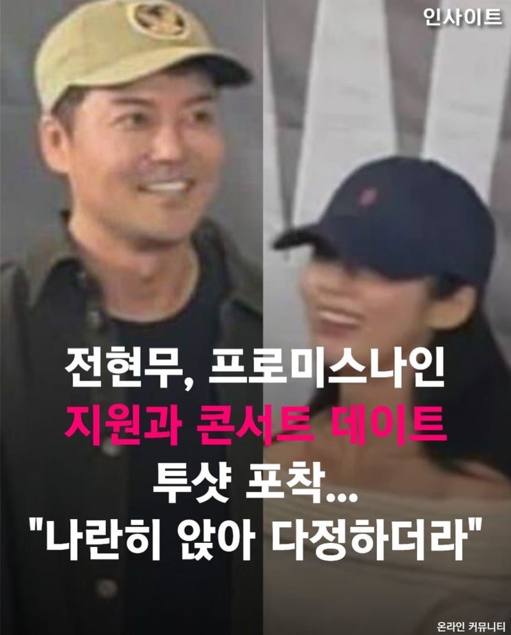 <b>전현무 여자친구</b> 프로미스 나인 박지원? 나이차이 열애
