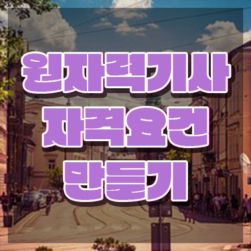 원자력기사필기 원자력기사 응시자격 온라인 과정으로 간단하게 끝낸 팁