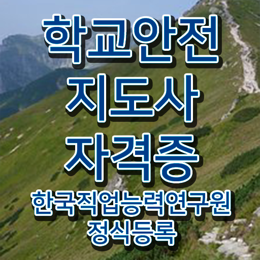  학교안전지도사 자격증 , 학교안전지도사 자격증 취득한 정보 알아볼까요