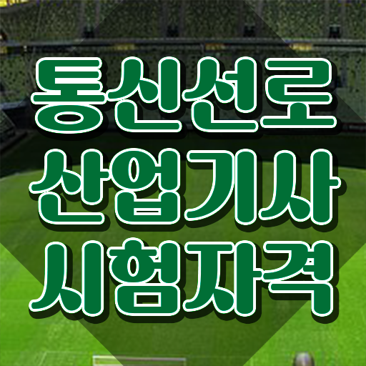  통신선로산업기사 응시조건 통신선로산업기사 응시자격 인강으로 간단하게 성공한 방법