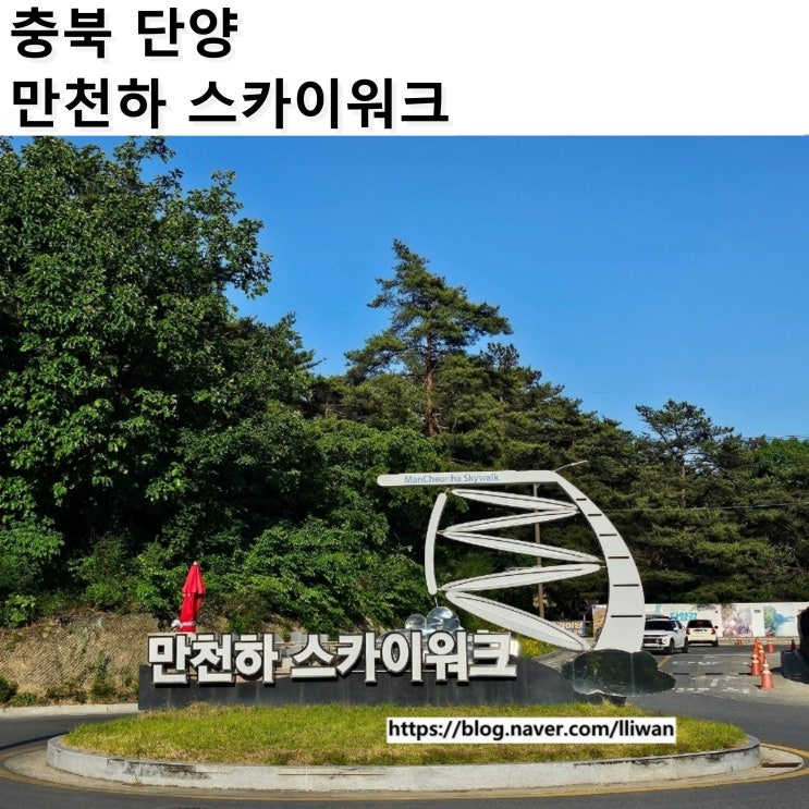  [충북/단양] 단양 가볼 만한 곳 단양 야경 명소, 만천하스카이워크
