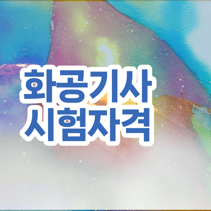  화공기사 후기 화공기사 응시자격 인강만 듣고 간단하게 완료한 전략