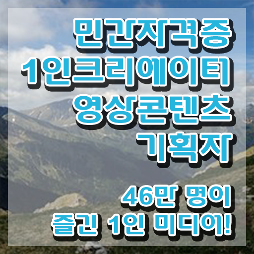  1인크리에이터영상콘텐츠기획자 학원 , 1인크리에이터영상콘텐츠기획자 자격증 온라인으로 간단히 합격한 팁 핵심 정보