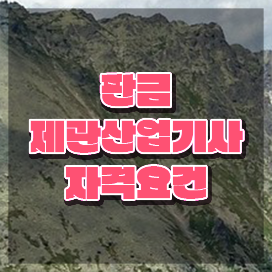  판금제관산업기사 시험자격 집에서 온라인으로 간단하게 성공한 전략
