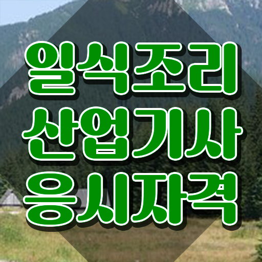  일식조리산업기사 응시자격 인강으로 간편하게 준비한 비법  일식조리산업기사 자격증 의 모든 것 !!!