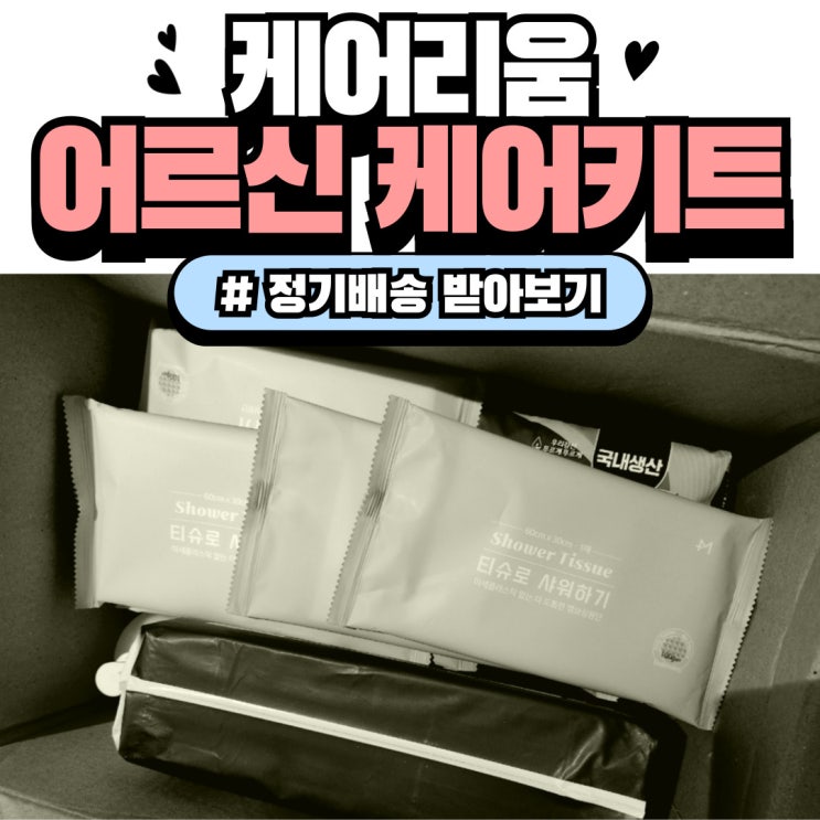  어르신 필수품 실버케어리움에서 정기배송받아요