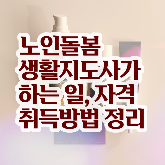  생활지원사자격증 시험 , 노인돌봄생활지원사 자격증 한달 만에 취득한 방법 , 향후 전망