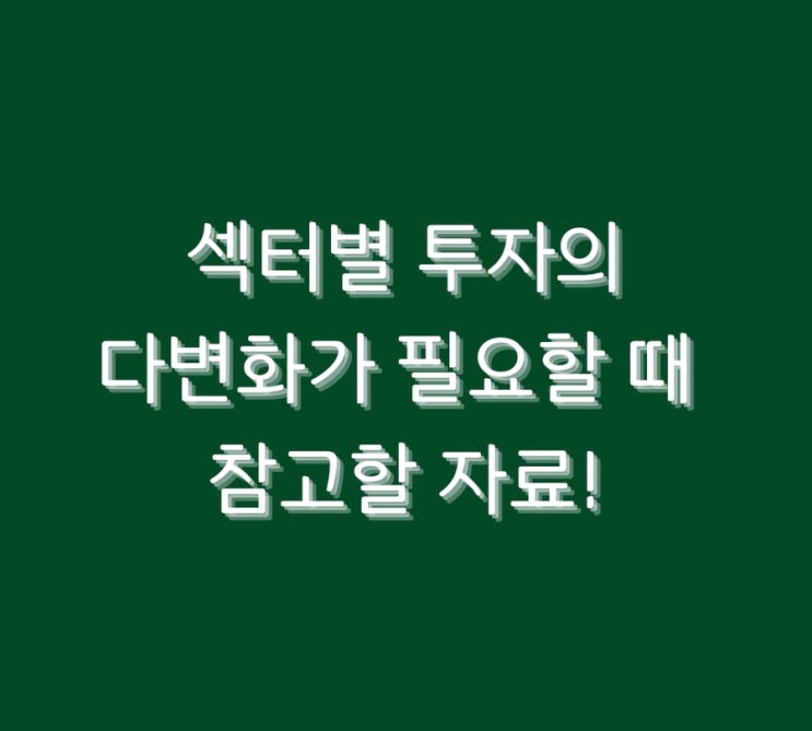 섹터별 투자의 다변화가 필요할 때 참고할 자료!