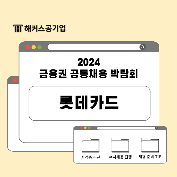  [금융권 취업] 롯데카드 채용 담당자가 말하는 자격증보다 더 중요한 것!