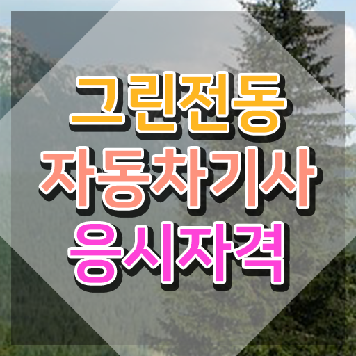  그린전동자동차기사 자격증 응시자격 서류 , 그린전동자동차기사 1급,2급 동시에 취득 정보