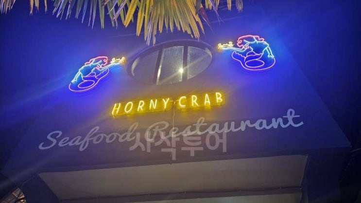 코모도 라부안바조 게요리 Horny Crab
