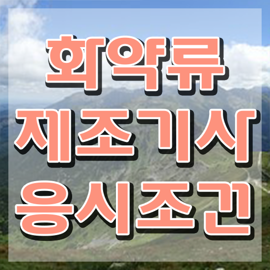  화약류제조기사 취득자격 온라인 수업으로 단기간에 완료한 비법