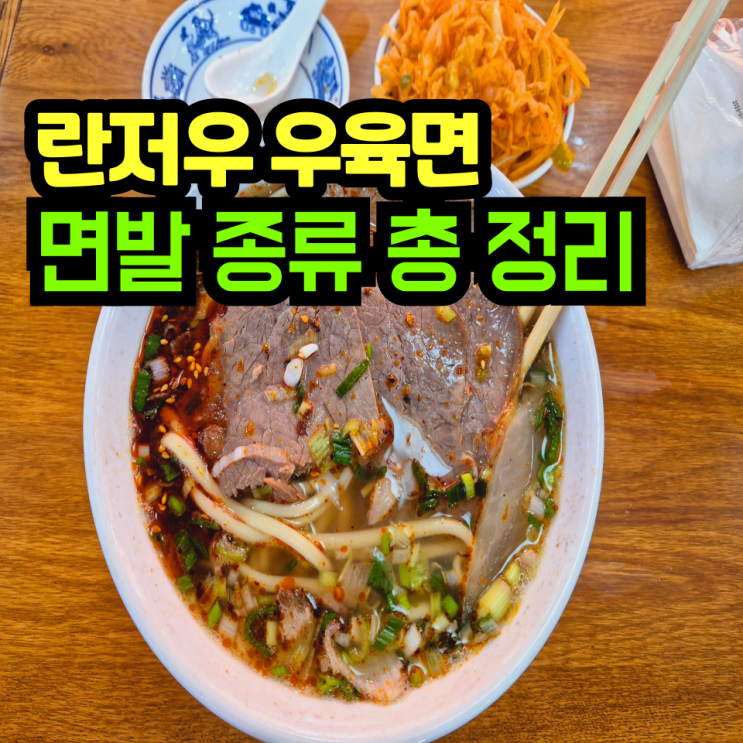  란저우 우육면/면발 고르는 꿀팁 / 안 보면 후회 / 마루야지 우육면 체인점 / 후기 / 면발 종류 / 정리