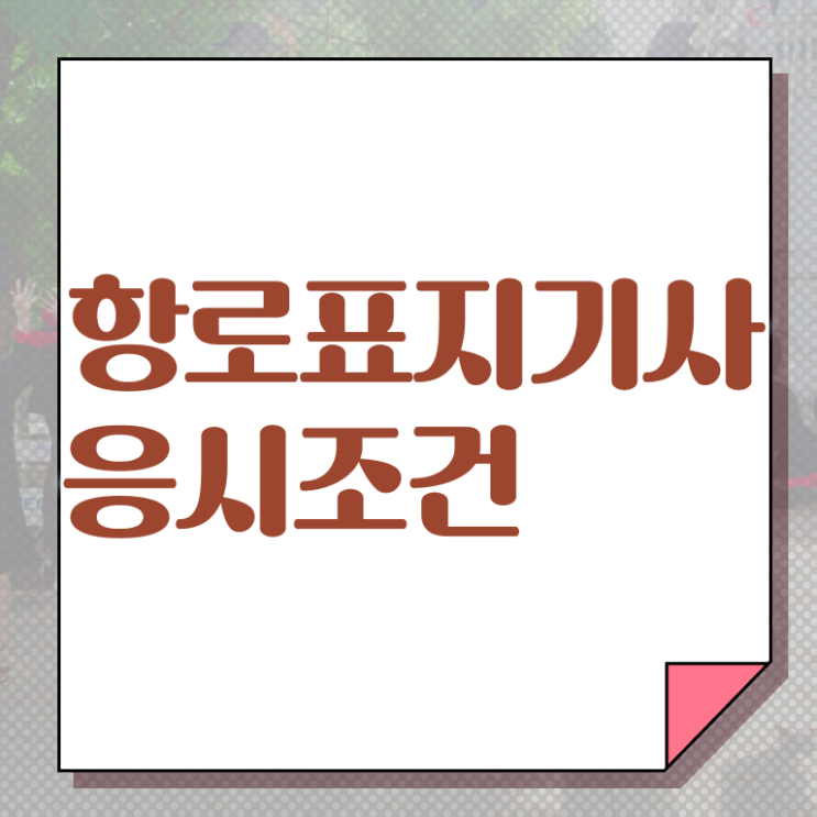  항로표지기사 자격요건 인강만 듣고 빠르게 성공한 팁