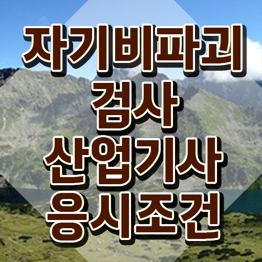  자기비파괴검사산업기사 자격요건 학점은행제로 쉽고 빠르게 끝낸 후기