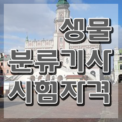  생물분류기사(식물) 시험자격 독학으로 쉽고 빠르게 성공한 전략