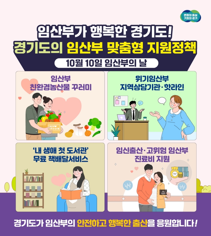 [<b>경기도</b>] 임산부의 날 맞아 살펴본 <b>경기도</b>의 임산부 <b>지원 정책</b>