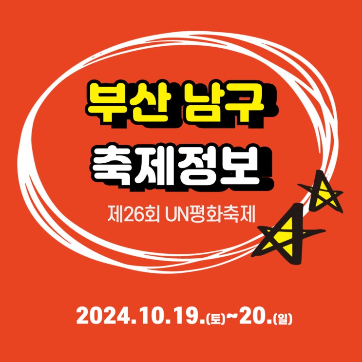  부산 축제 정보 제26회 UN평화축제 주차장 위치 및 행사 프로그램 이찬원 공연