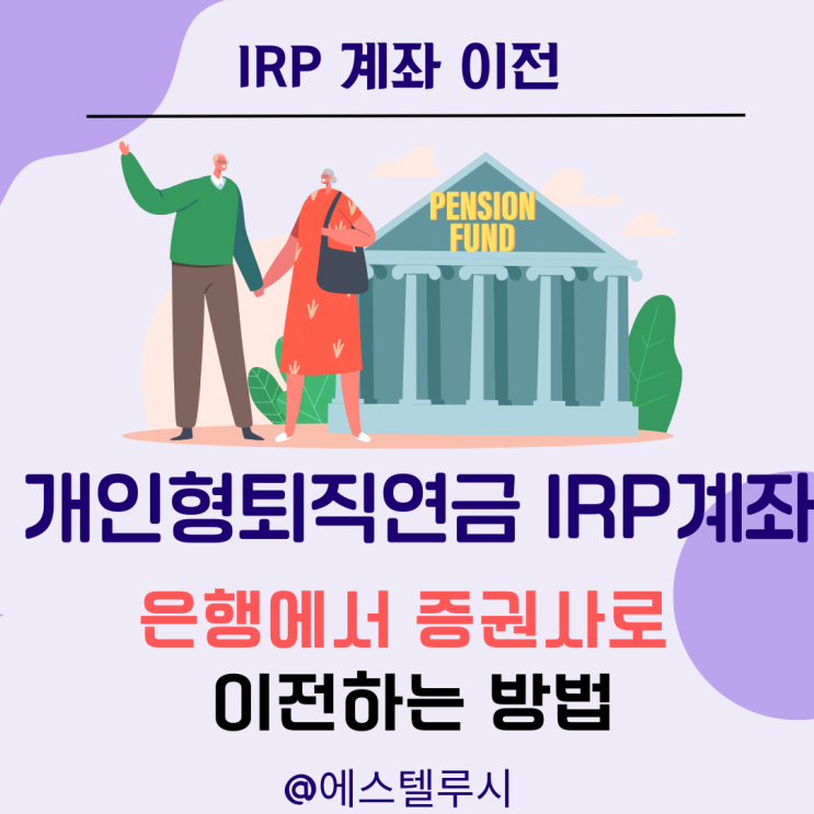  개인형퇴직연금 IRP계좌 신한은행에서 미래에셋증권으로 이전하는방법
