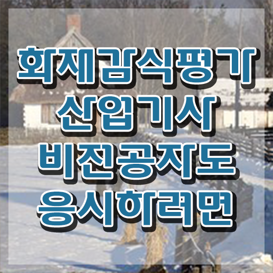  화재감식평가기사 전망 화재감식평가기사 응시자격 온라인 과정으로 빠르게 끝낸 후기