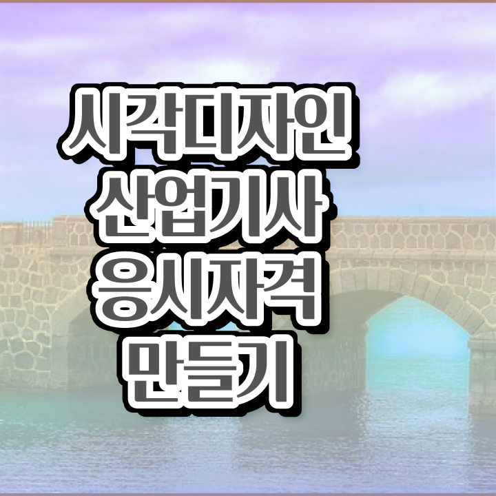  시각디자인산업기사 취득자격 인강만 듣고 간편하게 준비한 팁