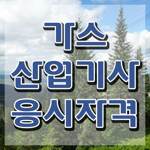  가스산업기사 합격률 가스산업기사 시험자격 집에서 온라인으로 빠르게 완료한 후기