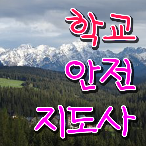  학교안전지도사자격증따기 , 학교안전지도사 자격증 독학으로 학습한 후기 확인하고 가세요