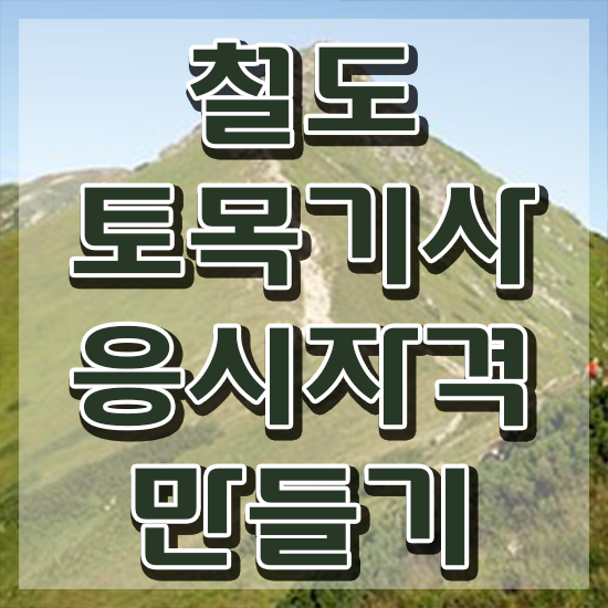  철도토목기사 필기 과목 철도토목기사 자격요건 독학으로 빠르게 준비한 후기