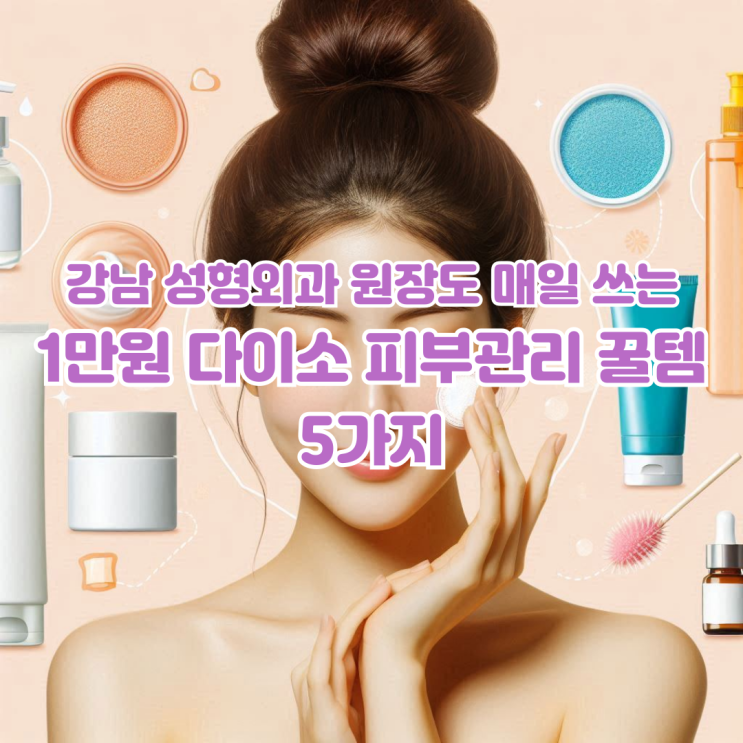  강남 성형외과 원장도 매일 쓰는 1만원 다이소 피부관리 꿀템 5가지