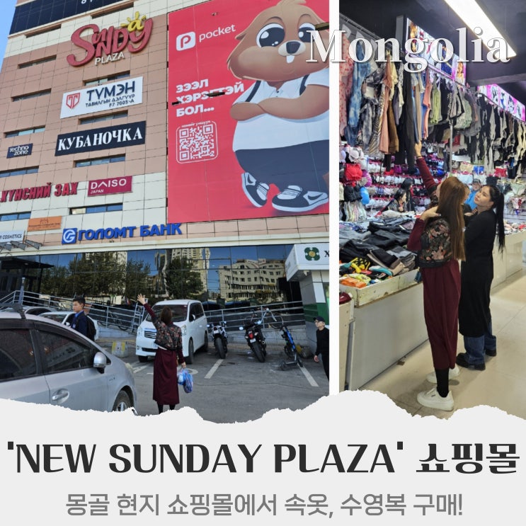  몽골 여행 울란바토르 쇼핑몰, 뉴 선데이 플라자 NEW SUNDAY PLAZA