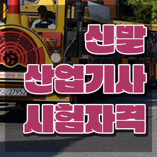  신발산업기사 자격요건 집에서 온라인으로 간편하게 성공한 후기