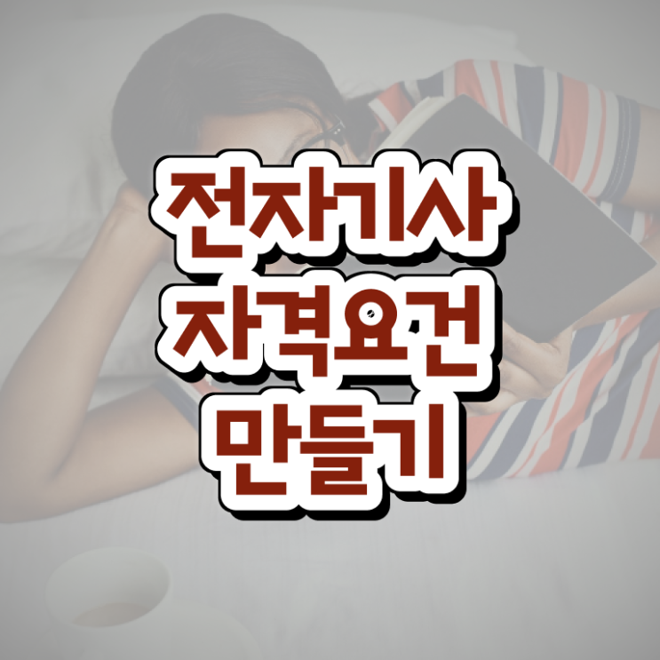  전자기사 자격증 전자기사 시험응시자격 집에서 온라인으로 단기간에 완료한 비법