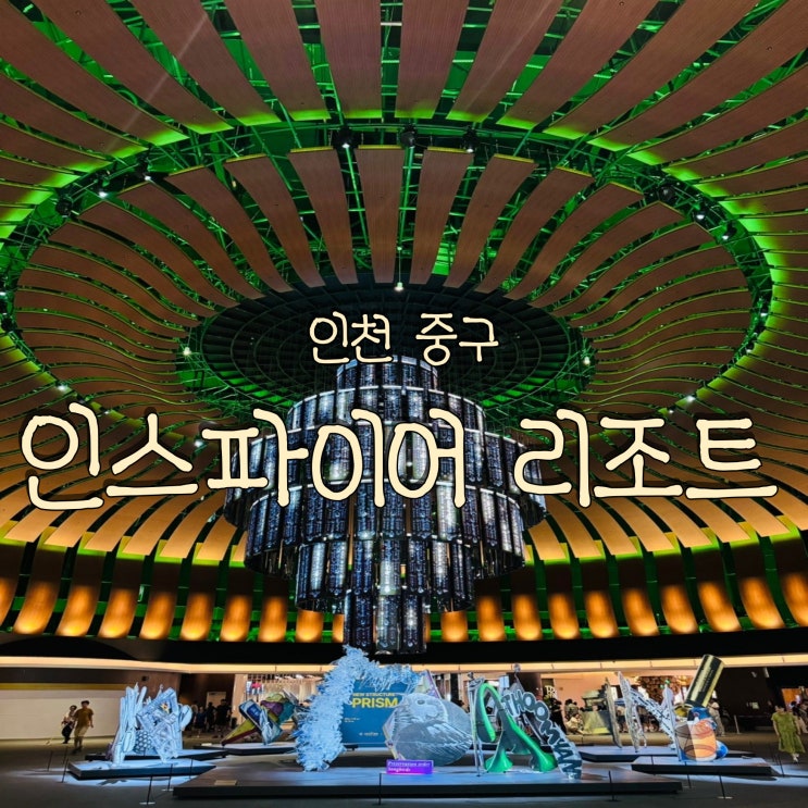  볼거리가 다양한 인스파이어 리조트 아레나 오로라쇼 로툰다 샹들리에 미디어아트쇼