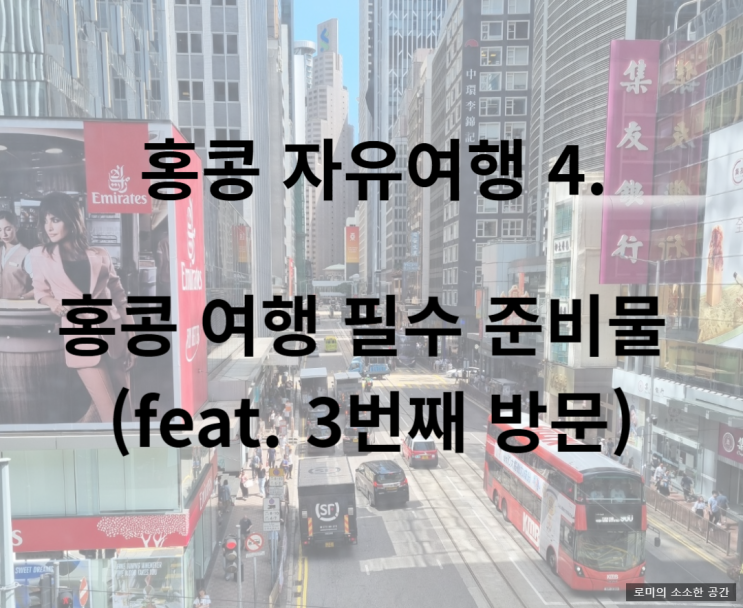  홍콩 자유여행 4. 홍콩 여행 필수 준비물 (feat. 3번째 방문)