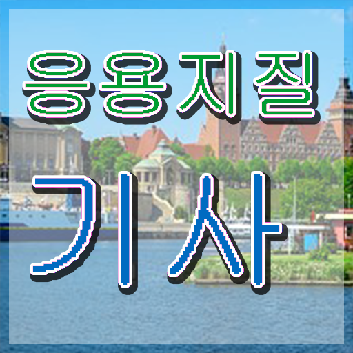  응용지질기사 응시조건 학점은행제로 단기간에 완료한 비법